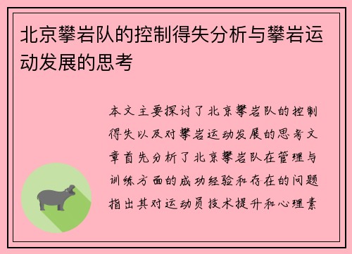 北京攀岩队的控制得失分析与攀岩运动发展的思考