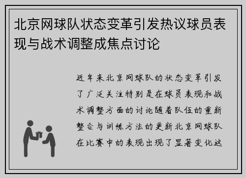 北京网球队状态变革引发热议球员表现与战术调整成焦点讨论