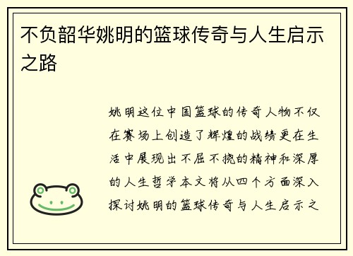 不负韶华姚明的篮球传奇与人生启示之路