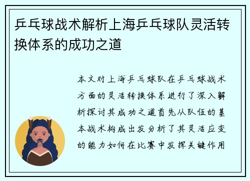 乒乓球战术解析上海乒乓球队灵活转换体系的成功之道
