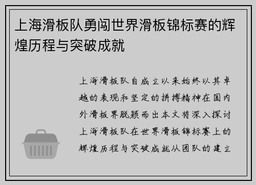 上海滑板队勇闯世界滑板锦标赛的辉煌历程与突破成就