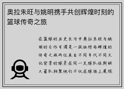 奥拉朱旺与姚明携手共创辉煌时刻的篮球传奇之旅