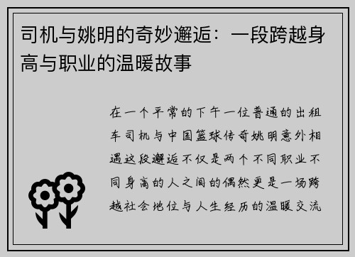 司机与姚明的奇妙邂逅：一段跨越身高与职业的温暖故事