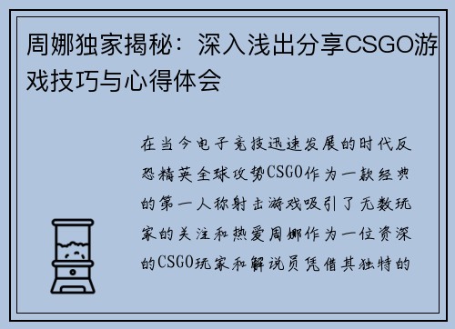周娜独家揭秘：深入浅出分享CSGO游戏技巧与心得体会