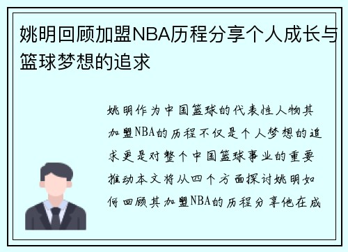 姚明回顾加盟NBA历程分享个人成长与篮球梦想的追求