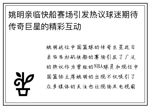 姚明亲临快船赛场引发热议球迷期待传奇巨星的精彩互动