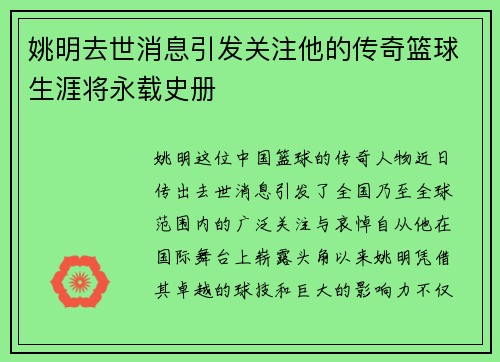 姚明去世消息引发关注他的传奇篮球生涯将永载史册