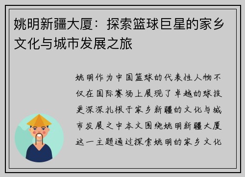 姚明新疆大厦：探索篮球巨星的家乡文化与城市发展之旅