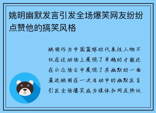 姚明幽默发言引发全场爆笑网友纷纷点赞他的搞笑风格