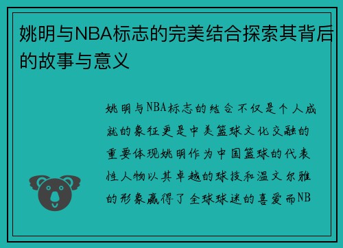 姚明与NBA标志的完美结合探索其背后的故事与意义
