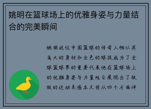 姚明在篮球场上的优雅身姿与力量结合的完美瞬间