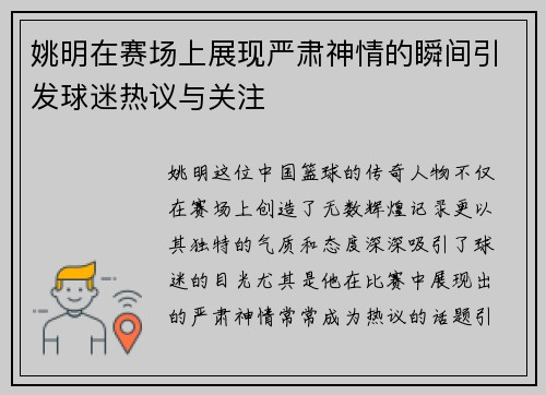 姚明在赛场上展现严肃神情的瞬间引发球迷热议与关注