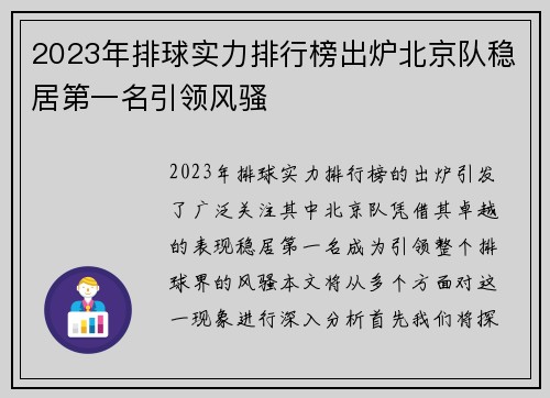 2023年排球实力排行榜出炉北京队稳居第一名引领风骚