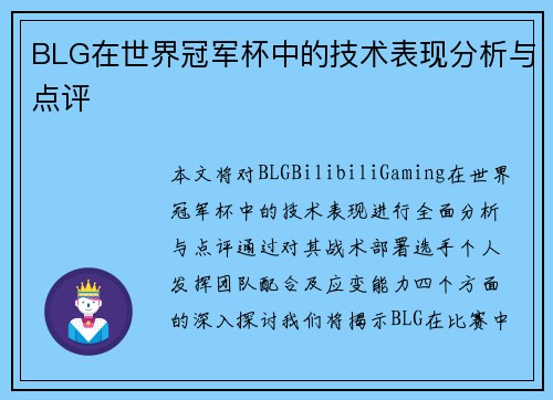 BLG在世界冠军杯中的技术表现分析与点评