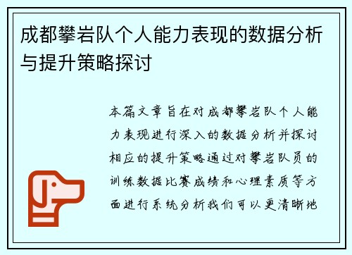 成都攀岩队个人能力表现的数据分析与提升策略探讨