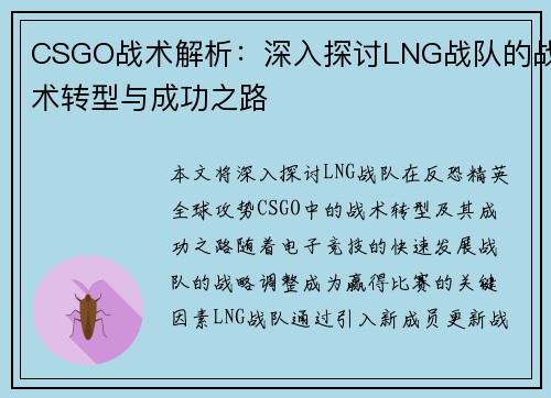 CSGO战术解析：深入探讨LNG战队的战术转型与成功之路