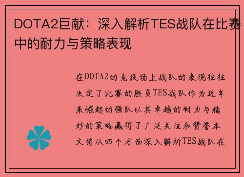 DOTA2巨献：深入解析TES战队在比赛中的耐力与策略表现