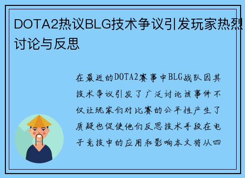 DOTA2热议BLG技术争议引发玩家热烈讨论与反思