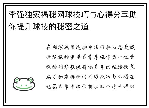 李强独家揭秘网球技巧与心得分享助你提升球技的秘密之道