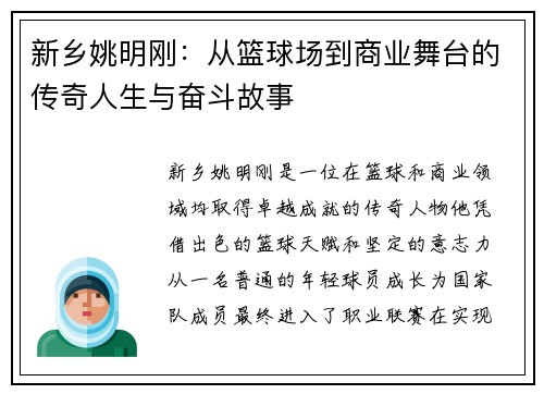 新乡姚明刚：从篮球场到商业舞台的传奇人生与奋斗故事