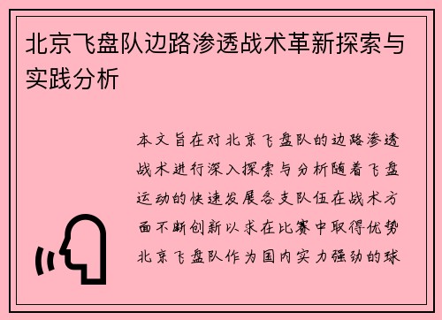北京飞盘队边路渗透战术革新探索与实践分析
