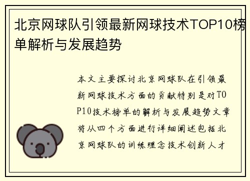 北京网球队引领最新网球技术TOP10榜单解析与发展趋势