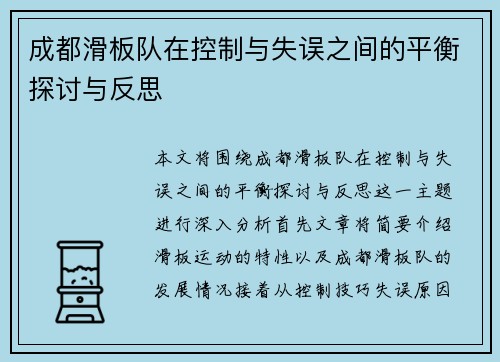 成都滑板队在控制与失误之间的平衡探讨与反思