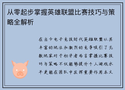 从零起步掌握英雄联盟比赛技巧与策略全解析