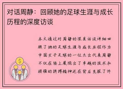 对话周静：回顾她的足球生涯与成长历程的深度访谈
