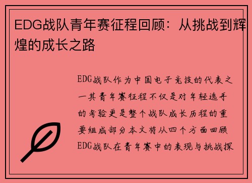EDG战队青年赛征程回顾：从挑战到辉煌的成长之路