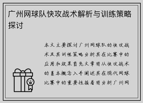 广州网球队快攻战术解析与训练策略探讨