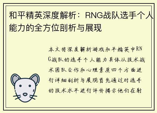 和平精英深度解析：RNG战队选手个人能力的全方位剖析与展现