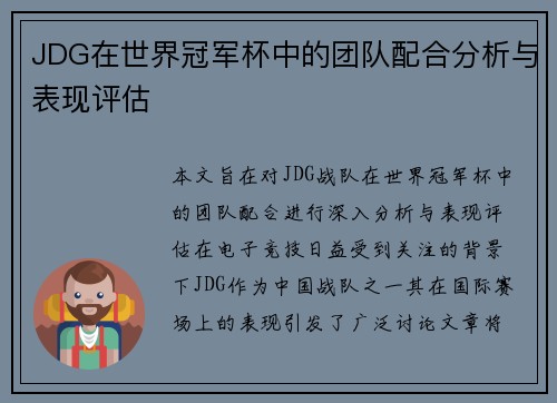 JDG在世界冠军杯中的团队配合分析与表现评估