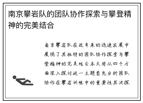 南京攀岩队的团队协作探索与攀登精神的完美结合