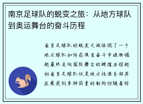 南京足球队的蜕变之旅：从地方球队到奥运舞台的奋斗历程