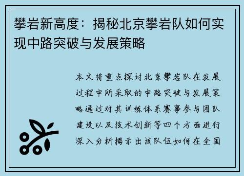 攀岩新高度：揭秘北京攀岩队如何实现中路突破与发展策略