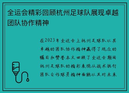 全运会精彩回顾杭州足球队展现卓越团队协作精神