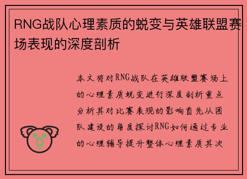 RNG战队心理素质的蜕变与英雄联盟赛场表现的深度剖析