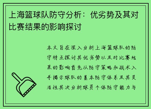 上海篮球队防守分析：优劣势及其对比赛结果的影响探讨