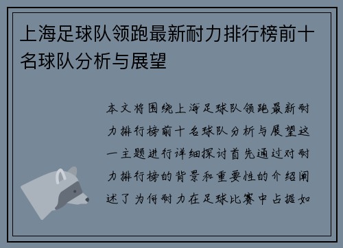 上海足球队领跑最新耐力排行榜前十名球队分析与展望