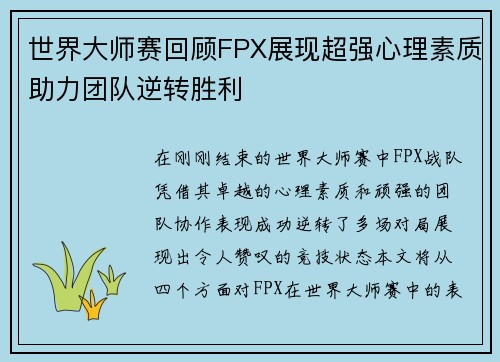 世界大师赛回顾FPX展现超强心理素质助力团队逆转胜利