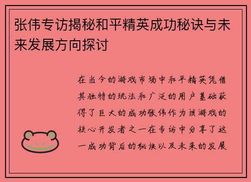张伟专访揭秘和平精英成功秘诀与未来发展方向探讨
