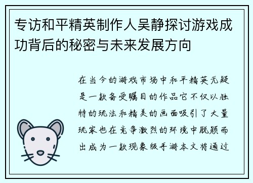 专访和平精英制作人吴静探讨游戏成功背后的秘密与未来发展方向