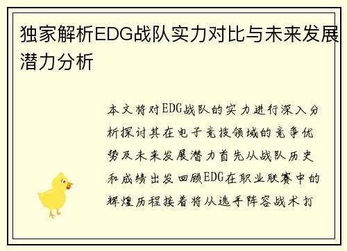 独家解析EDG战队实力对比与未来发展潜力分析