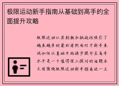 极限运动新手指南从基础到高手的全面提升攻略