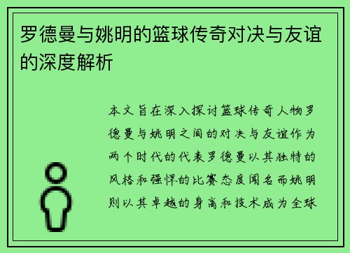 罗德曼与姚明的篮球传奇对决与友谊的深度解析