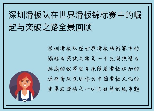 深圳滑板队在世界滑板锦标赛中的崛起与突破之路全景回顾