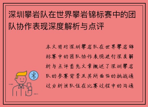 深圳攀岩队在世界攀岩锦标赛中的团队协作表现深度解析与点评