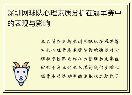 深圳网球队心理素质分析在冠军赛中的表现与影响