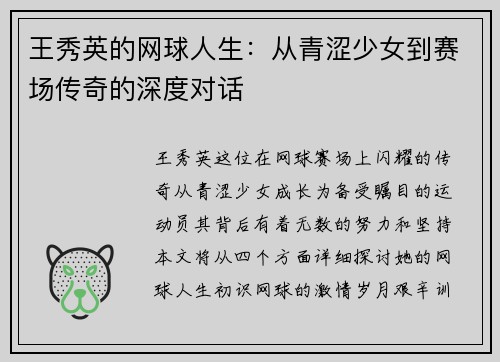 王秀英的网球人生：从青涩少女到赛场传奇的深度对话
